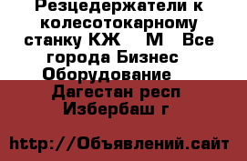 Резцедержатели к колесотокарному станку КЖ1836М - Все города Бизнес » Оборудование   . Дагестан респ.,Избербаш г.